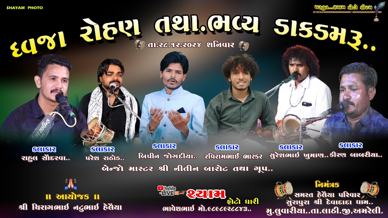 🔴Live || લુવારીયા થી ભવ્ય ડાકડમરૂ કલાકાર રાહુલ સોધરવા રવિરામ ભાસ્કર બિપીન  પરેશ રાઠોડ.28/12/2024