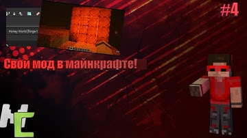 #4 Как загрузить свой мод в Майнкрафт? | Гайды по MCreator