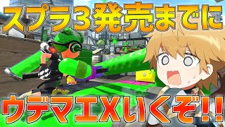 【スプラトゥーン2】スプラ3発売までにウデマエXにたどり着く…!!【にじさんじ/エクス・アルビオ】