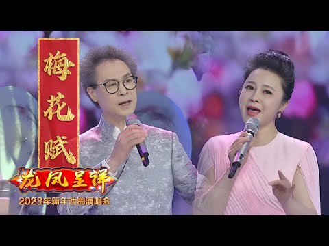 海派京歌《梅花赋》国风新古典 著名京剧老生李军 青年女歌手梦苇 跨界合作 来自《2023年新年戏曲演唱会》| 中华戏韵