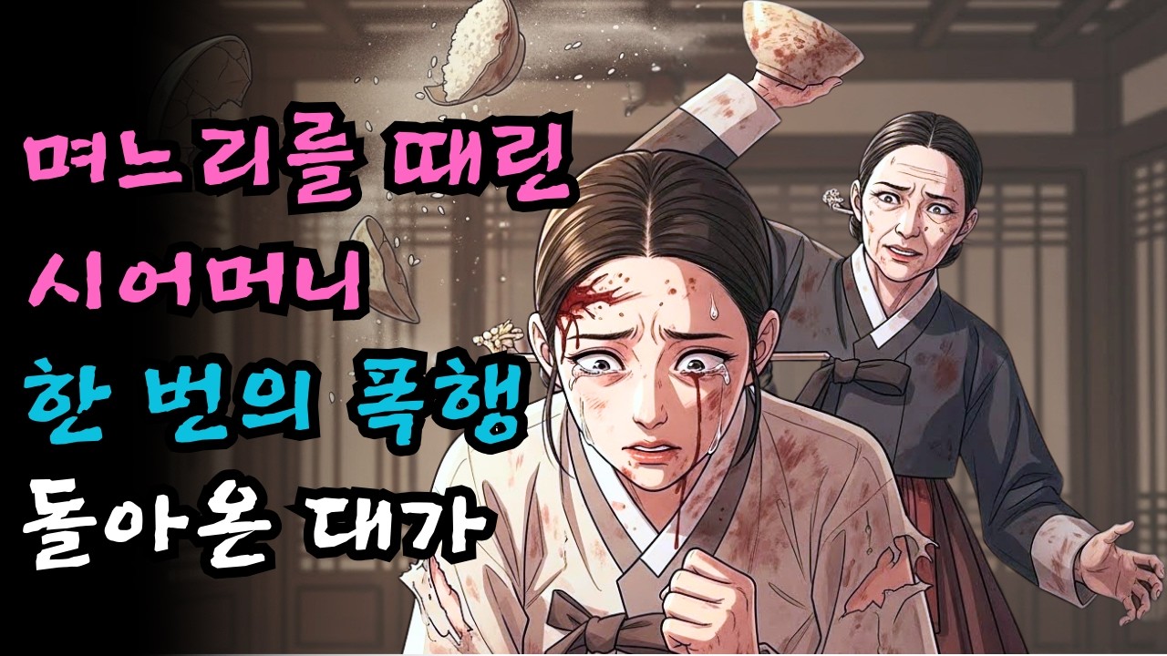 밥그릇에 맞아 피 흘린 며느리,친정에 도착하자 모든 것이 달라졌다 |오디오북 |민담 |야담 |설화 |옛날이야기