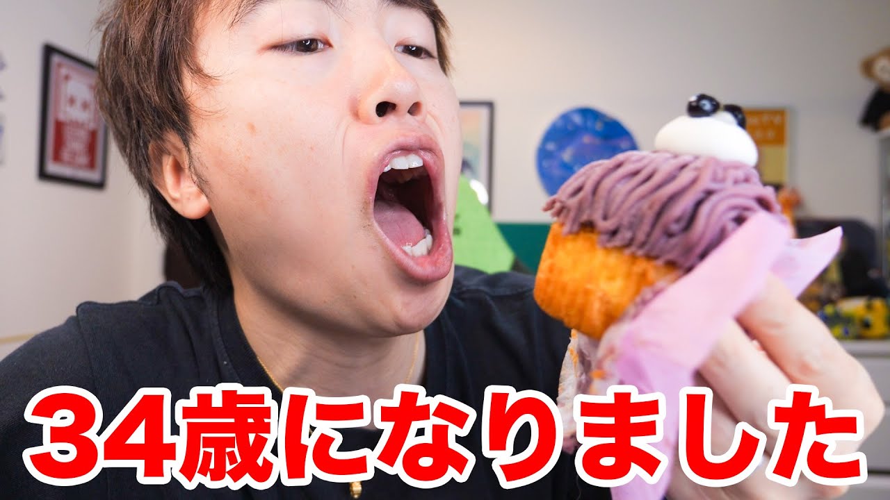 誕生日おめでとう!自分!!【祝34歳】 - YouTube 誕生日おめでとう!自分!!【祝34歳】 - YouTube