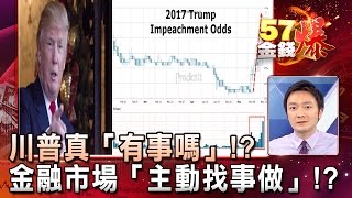 川普真「有事嗎」!?金融市場「主動找事做」!?- 曾煥文《57金錢爆精選》2017.0518