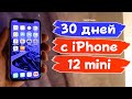 Месяц с iPhone 12 mini! Отзыв и опыт эксплуатации смартфона айфон 12 мини!