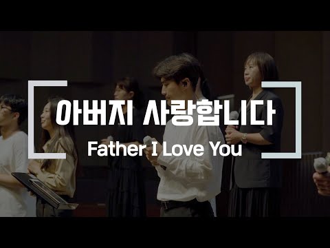 아버지 사랑합니다