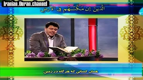 سورة الحج 38~41 # القارئ حسين رستمي