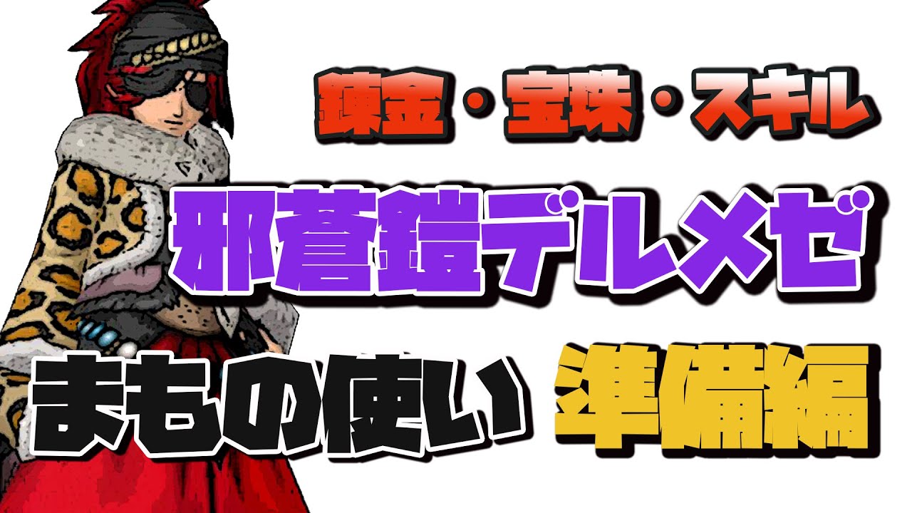 ドラクエ10 邪蒼鎧デルメゼ まもの使い 準備編 装備 錬金 宝珠 スキルなど 被ダメ軽減について Youtube