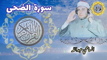 سورة الضحى【AD-DUHA】المصحف المرتل - برواية حفص عن عاصم - د. السامحي عبدالله Dr. AlSamehy Abdalla