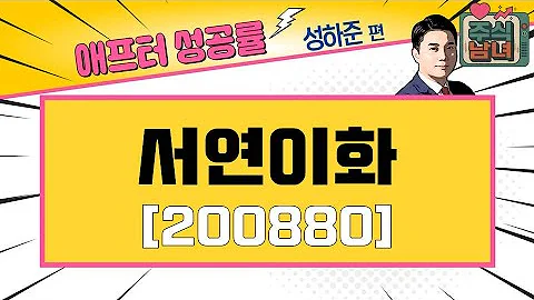 [애프터성공률] 주식남녀 / 애프터 공략주! 서연이화(200880)을 공략하는 이유 / 매일경제TV