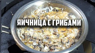 Яичница с грибами на завтрак.