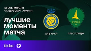 Аль-Наср – Аль-Халидж | Кубок Короля Саудовской Аравии. Обзор матча 1/2 финала