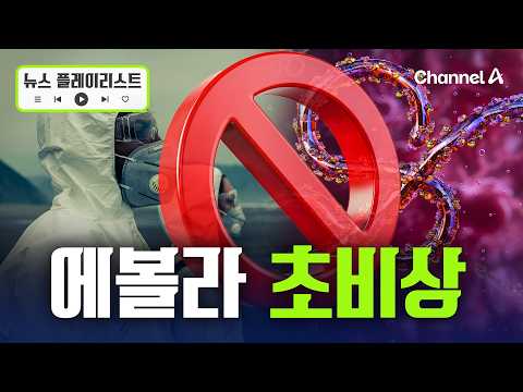 에볼라 의심환자 900명 돌파…치사율 최고 90% [뉴스플레이리스트] / 채널A