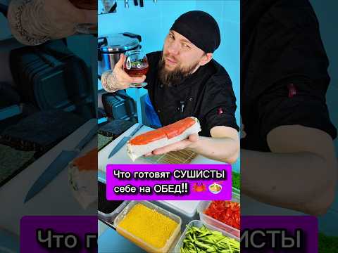🤮Трэш обед СУШИСТА проработавшего 23 года в доставке еды! Слабонервным не смотреть #еда #суши #роллы
