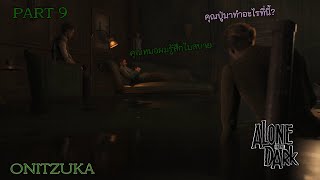 🎮 Alone In the Dark 2024 - ผมไม่ได้บ้านะหมอ❗ [ตอนที่ 9] #overlordonitzuka