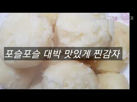 포슬포슬 수미감자 대박 맛있고 분나게 찌기 (삶기)꿀팁 공개