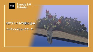 【SMODE】FBXファイルの読み込み - ライティングとカメラワークも -【Japanese tutorial】