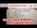 ЗА №23: КОГДА ПОРА МЕНЯТЬ АККУМУЛЯТОР?!