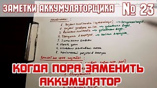 ЗА №23: КОГДА ПОРА МЕНЯТЬ АККУМУЛЯТОР?!