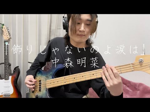 飾りじゃないのよ涙は 中森明菜 ベースカバー 昭和曲 昭和アイドル