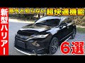 【知らなきゃ損?】トヨタ新型ハリアーの超便利機能6選!納車時には教えてくれない隠れ機能も紹介