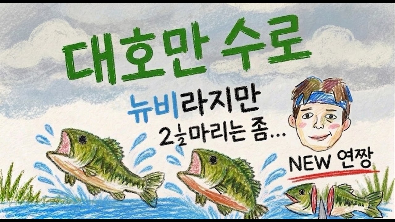[배스탐방]  뉴비의 대호만 수로 조행기 #bass #대호만 #피싱
