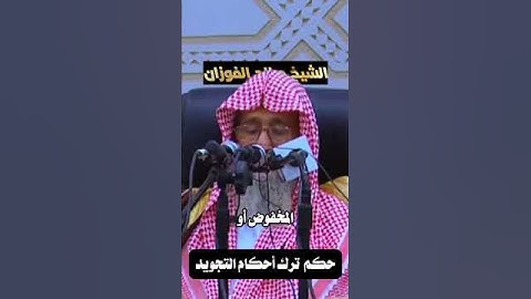 حكم ترك أحكام التجويد الشيخ صالح الفوزان حفظة الله