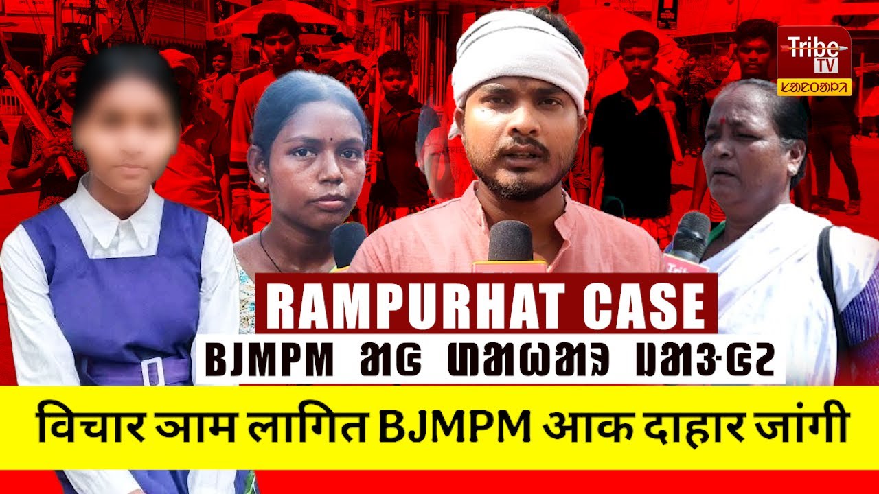 Raiganj Tribe : विचार ञाम लागित BJMPM आक दाहार जांगी | ᱵᱤᱪᱟᱹᱨ ᱨᱮᱱᱟᱜ ᱫᱟ.ᱵᱤ ᱛᱮ BJMPM ᱟᱜ ᱰᱟᱦᱟᱨ ᱡᱟᱝᱜᱮ