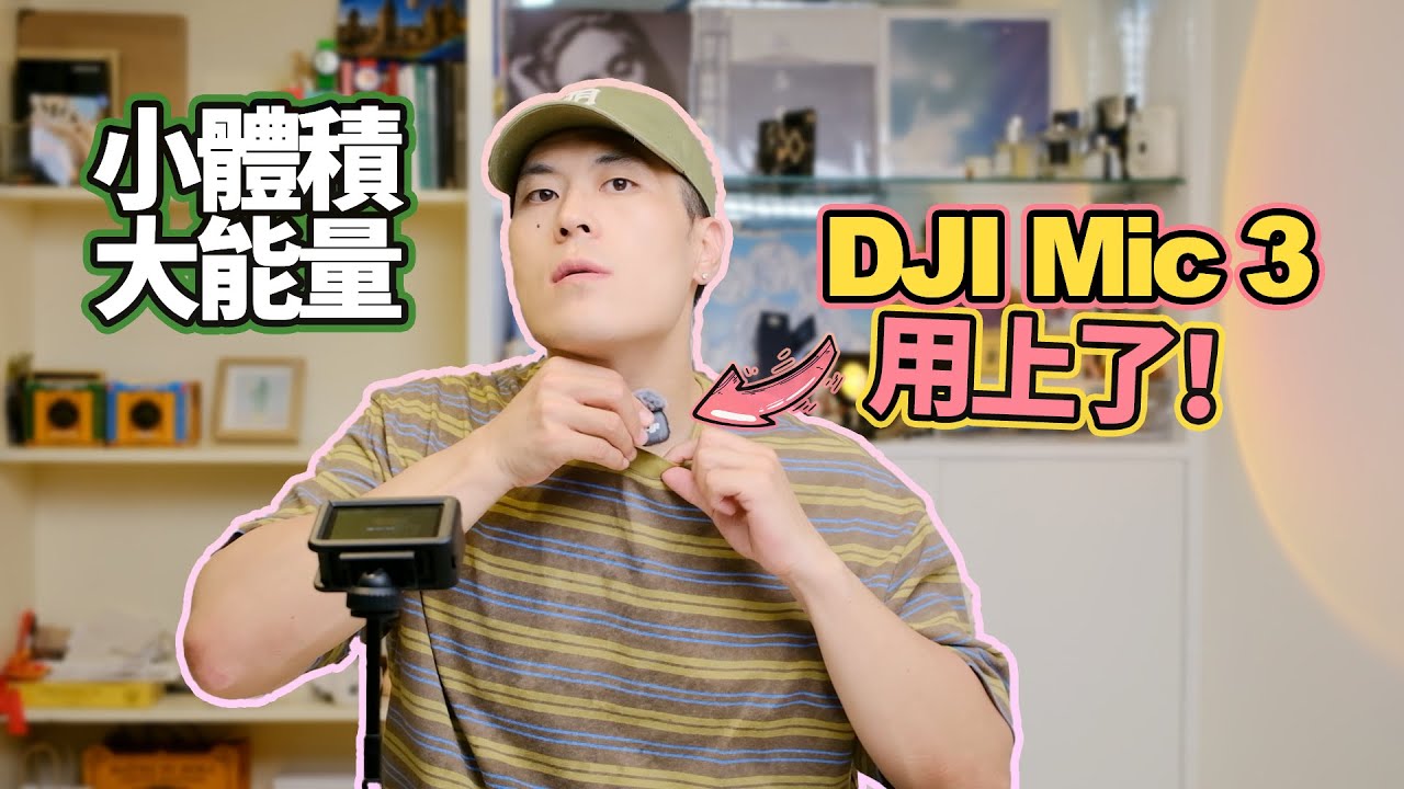 DJI Mic 3發佈了，但別急著買！｜Mic 2 使用者必看：我的升級理由與開箱評測｜DJI Mic 3 開箱實測｜比 Mic 2 更輕更小 ...