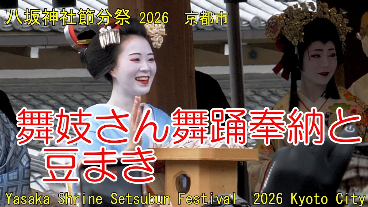 八坂神社節分祭 舞妓さん舞踊奉納と豆まき 2026 京都市Yasaka Shrine Setsubun Festival  2026 Kyoto City