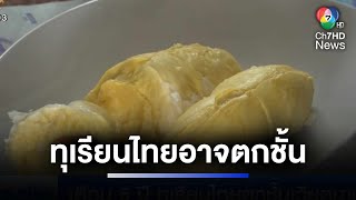 หวั่น ! เตือนภายใน 5 ปี ทุเรียนไทยอาจเสียตลาดให้เวียดนาม | ห้องข่าวภาคเที่ยง