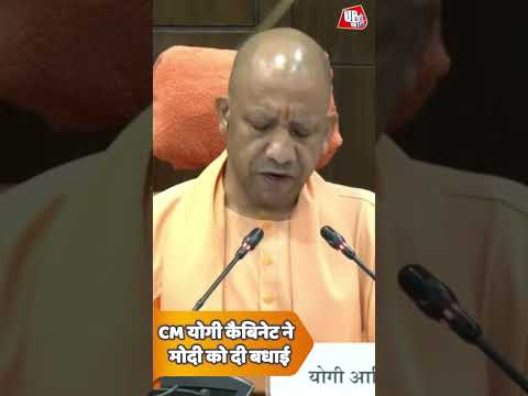 Yogi Cabinet Meeting: लखनऊ कैबिनेट में गूंजा पीएम मोदी का नाम #shorts