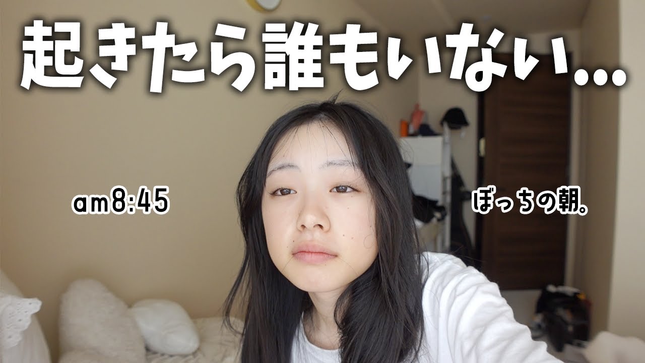 朝、目覚めたら家族誰もいないんだが。。。いきなりぼっちなJKのモーニングルーティーン