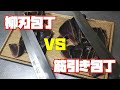 【包丁】かつおのタタキ 和包丁 銀三柳刃包丁と 洋包丁 筋引き包丁で切れ味の違いはあるのか？切比べ(Sashimi knife VS Strain knife Compare)