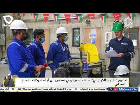 تحقيق الحياد الكربوني هدف استراتيجي تسعى من أجله شركات القطاع النفطي