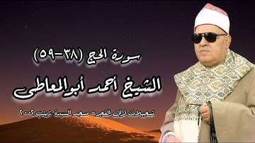 سورة الحج - الشيخ أحمد أبوالمعاطى رحمه الله - قرآن فجر