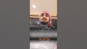 وآخرون اعترفوا بذنوبهم خلطوا عملا صالحا | سورة التوبة| #القرآن_الكريم #تلاوة_خاشعة #القرآن #شورت #yt