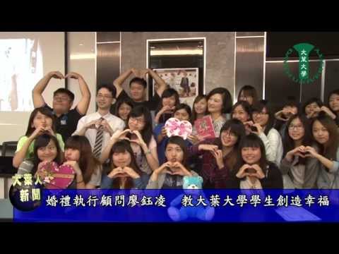 0610婚禮執行顧問廖鈺凌  教大葉大學節慶暨婚禮企劃管理學士學位學程學生創造幸福