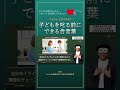 子どもを叱る前にできる合言葉【切り抜き】子育て勉強会TERUの育児・知育・幼児教育・子どもの教育講義#shorts