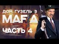 MAFIA: DEFINITIVE EDITION #4 - МГНОВЕННАЯ КАРМА ОТ ДОНА ГУЗЕЛЯ. ДУРАЧКИ МОРЕЛЛО ПОЛУЧАЮТ ПО ЗАСЛУГАМ