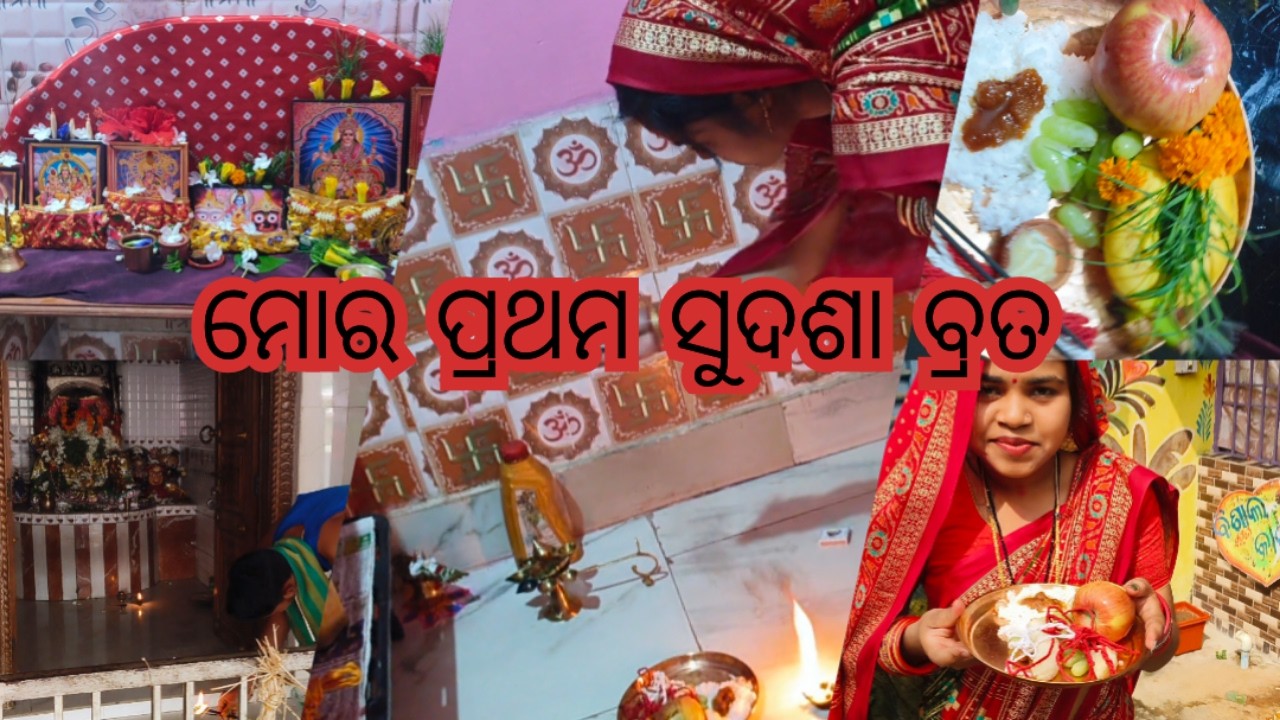 ବାହାଘର ୧୦ ମାସ ପରେ ମୋର ପ୍ରଥମ ବ୍ରତ ପଡ଼ିଲା || ମୁଁ କେମିତି ବ୍ରତ ପୂଜା କଲି @Bishalkajal20