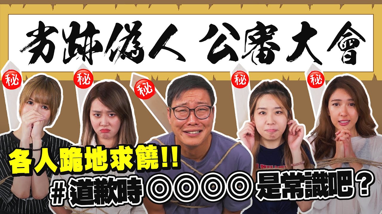 時間就是金錢💰直擊偽人遲到實況 ⏰道歉時OOOO是常識吧？10/9《毛記演偽人協會》第16集-劣跡偽人公審大會