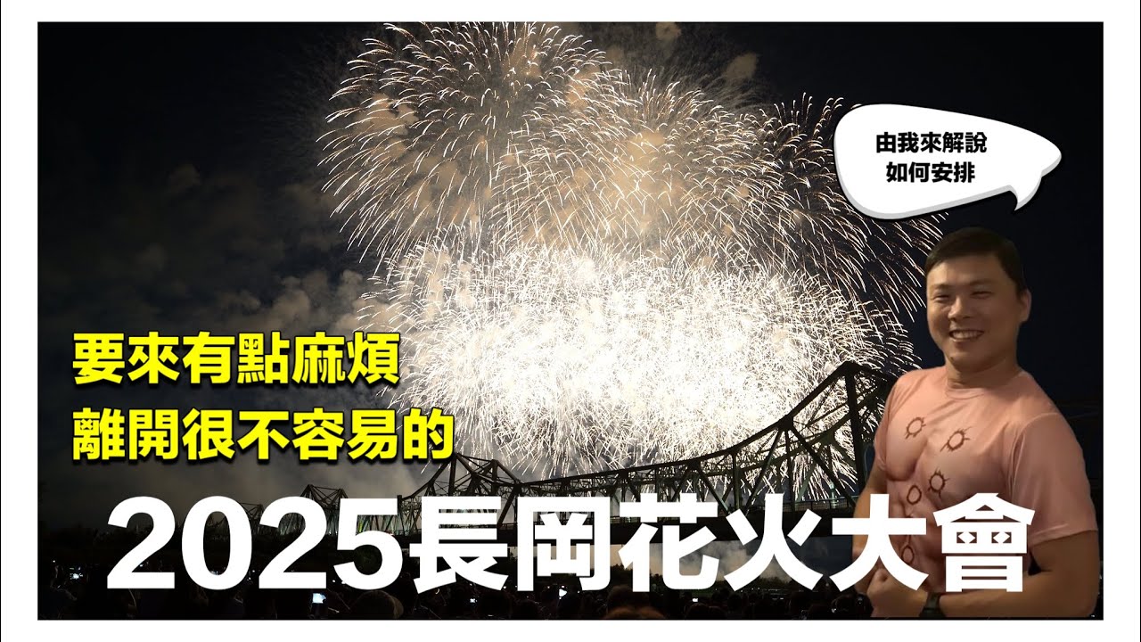 2025長岡花火節 你以為是讓你說來就來說走就走的嗎?