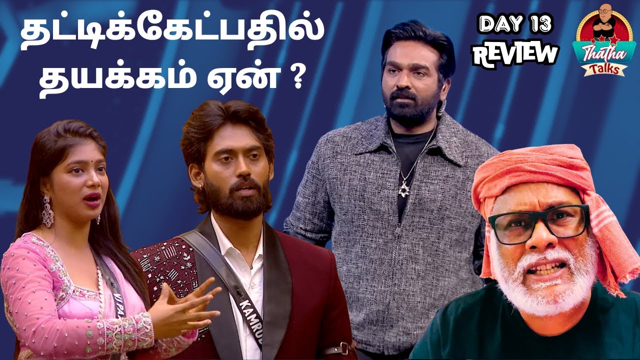 வறுவல் கேட்டேன் வருடல் தந்தனை | Day 13 Review | Bigg Boss Tamil S09 | Thatha Talks