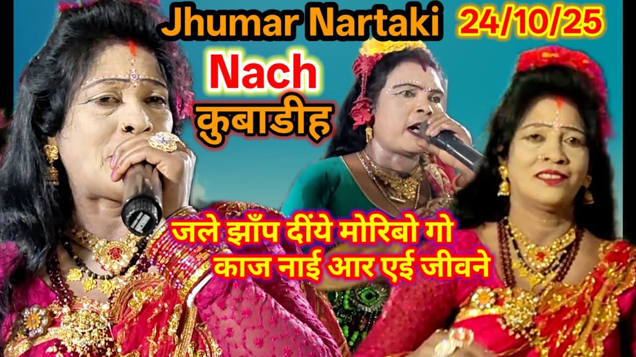 Jhumar Nartaki Nach# जले झांप दींये मोरिबो गो....उस्ताद:सुकदेव महतो,पूर्णिमा देवी,सुगी देवी 24/10/25