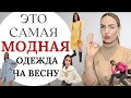 МОДНАЯ ОДЕЖДА НА ВЕСНУ 2021 ! ЧТО КУПИТЬ И КАК СОЧЕТАТЬ ?