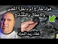 شفط هواء للداخل ام نفخ للخارج بعد فك غطاء زيت المحرك الشرح والاعطال وسبل الوقاية
