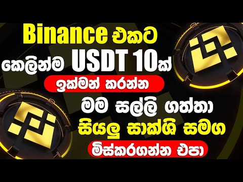 how to get 35 USDT free Sinhala | Binance Free Crypto 2023 | Binance Sinhala #binance