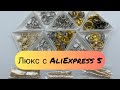 Фурнитура отличного качества с AliExpress