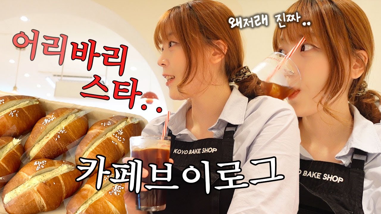 [CAFE VLOG] 일어나...돈벌러가야지... 디저트카페 브이로그