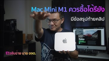 Mac Mini M1 ทดสอบบน DaVinci Resolve 17.1 b5 ซื้อหรือไม่ควรซื้อ